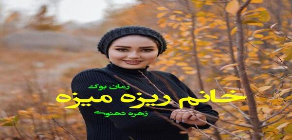 عکس الناز در رمان خانم ریزه میزه