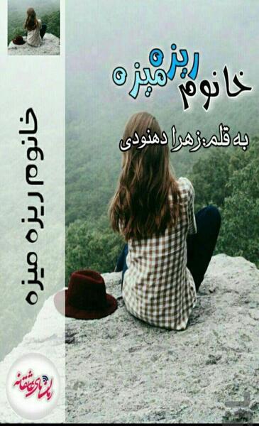 عکس الناز در رمان خانم ریزه میزه