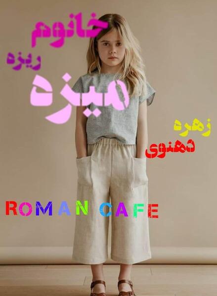 عکس الناز در رمان خانم ریزه میزه