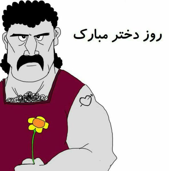 عکس نوشته طنز روز دختر