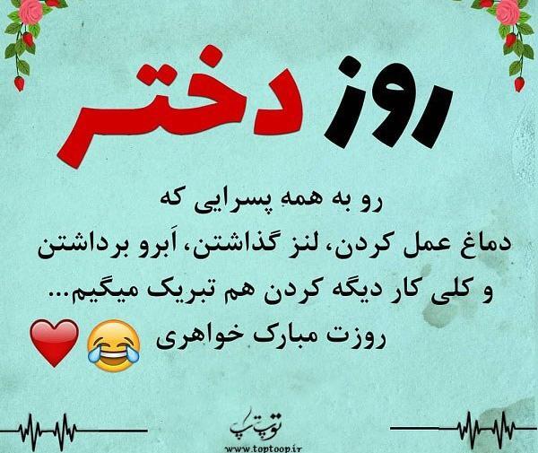 عکس نوشته طنز روز دختر