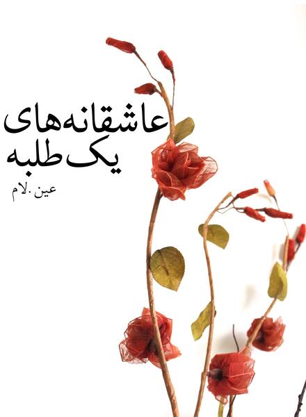 عکس نوشته روز طلبه