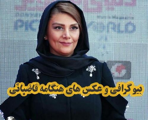 عکس خانم قاضیانی
