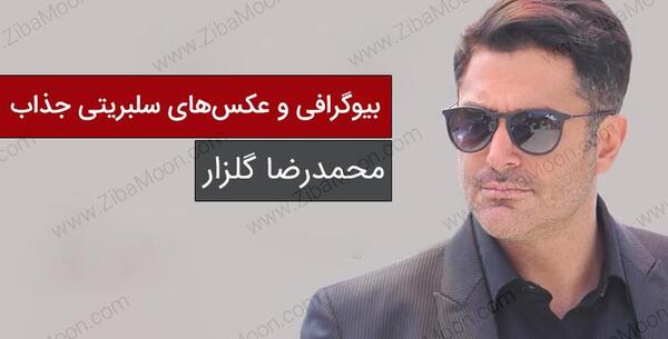 عکس محمدرضا گلزار زیبا