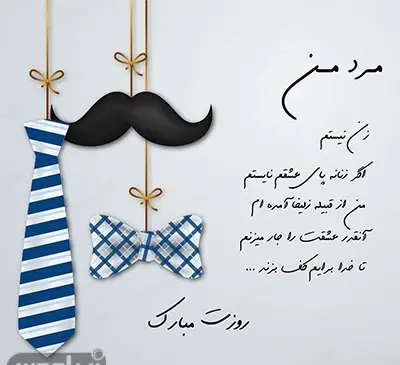 عکس لاتی روز مرد مبارک