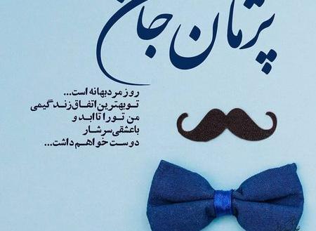 عکس لاتی روز مرد مبارک