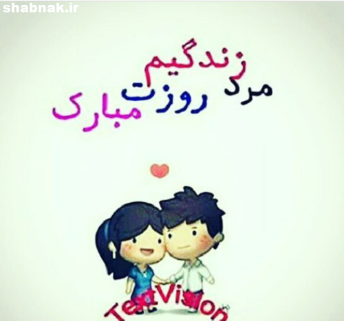 عکس لاتی روز مرد مبارک