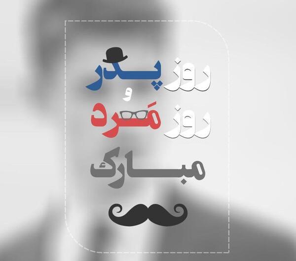 عکس لاتی روز مرد مبارک
