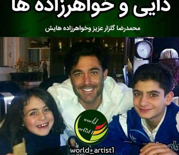 عکس محمدرضا گلزار خواهر زاده