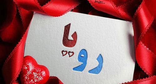 عکس نوشته قلبی رویا