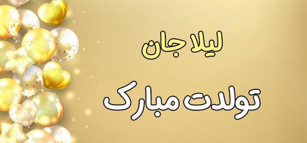 عکس لیلا جان تولدت مبارک
