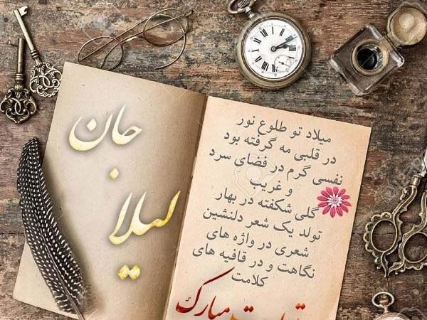 عکس لیلا جان تولدت مبارک