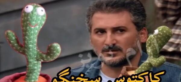 عکس کاکتوس در جوکر