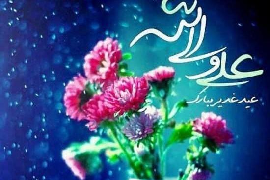 عکس نوشته های زیبای عید غدیر