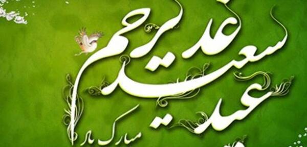 عکس نوشته های زیبای عید غدیر
