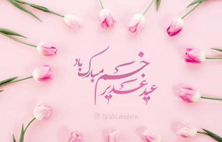 عکس نوشته های زیبای عید غدیر