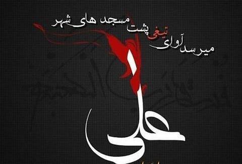 عکس شب ضربت خوردن حضرت علی
