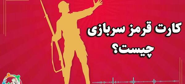 عکس کارت قرمز سربازی