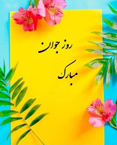 عکس نوشته روز جوان