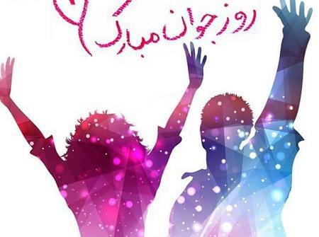 عکس نوشته روز جوان