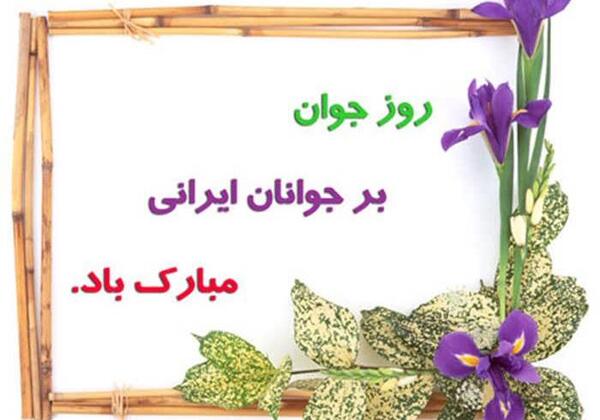 عکس نوشته روز جوان