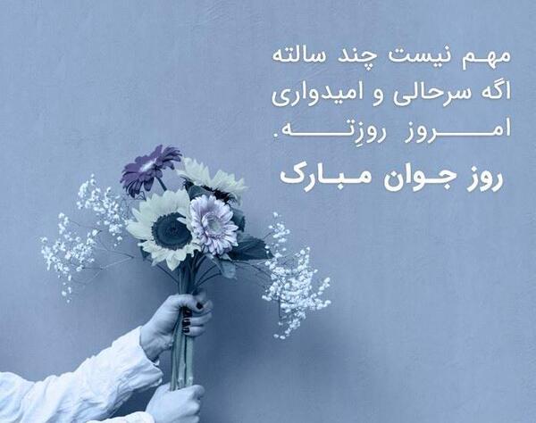 عکس نوشته روز جوان
