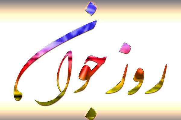 عکس نوشته روز جوان