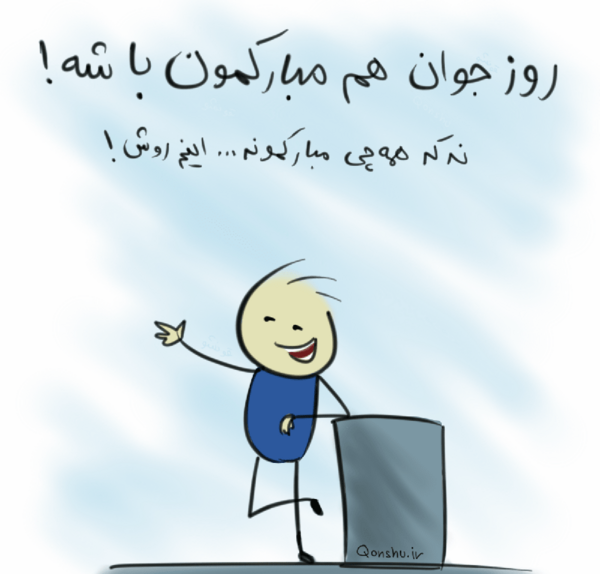 عکس نوشته روز جوان