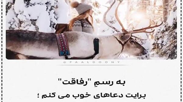 عکس نوشته به رسم رفاقت برایت دعاهای خوب میکنم