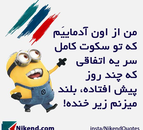 عکس نوشته خنده دار مینیون ها