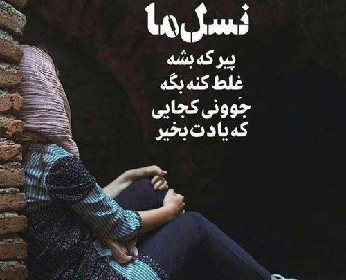 عکس دنیا همیشه اینجوری نمیمونه