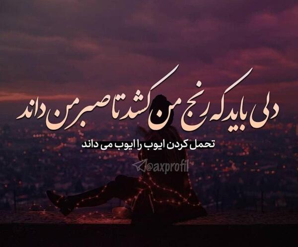 عکس نوشته های صبر ایوب