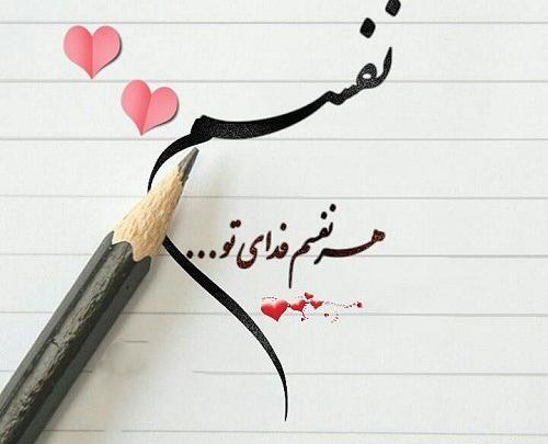 عکس نوشته چشمان تو ایمان من شد