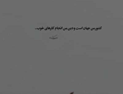 عکس نوشته چشمان تو ایمان من شد