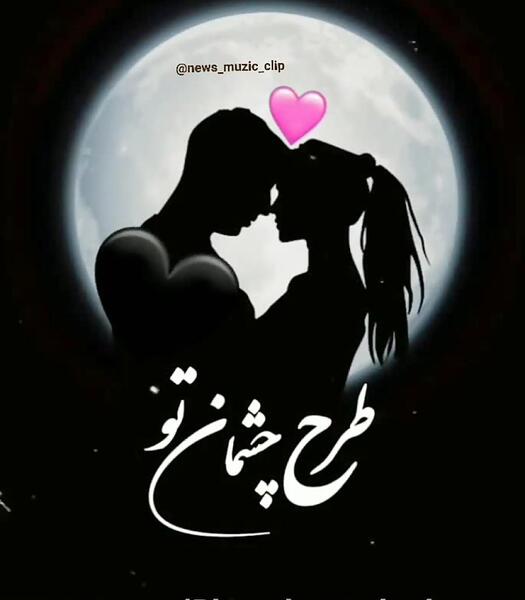 عکس نوشته چشمان تو ایمان من شد
