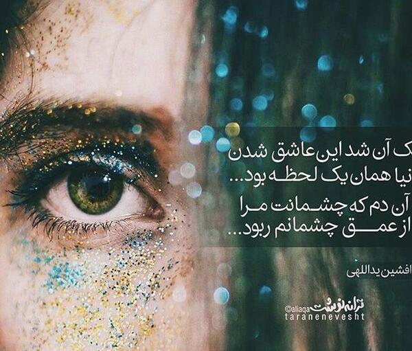 عکس نوشته چشمان تو ایمان من شد