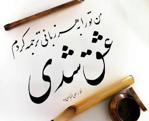 عکس نوشته چشمان تو ایمان من شد