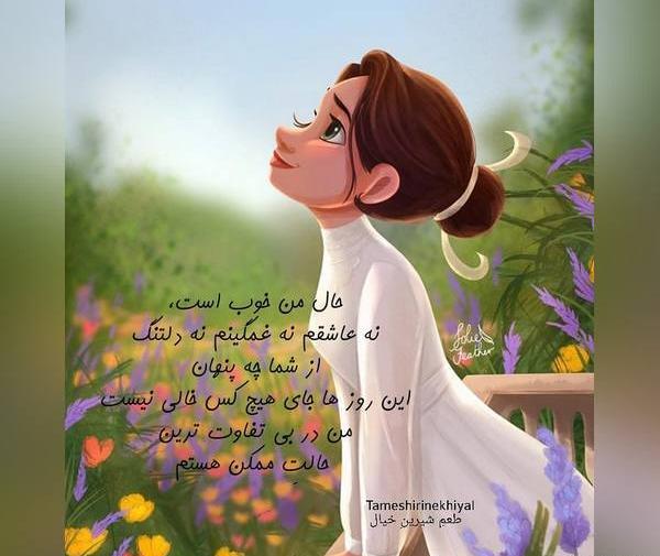 عکس نوشته حال من خوب است نه عاشقم نه غمگینم