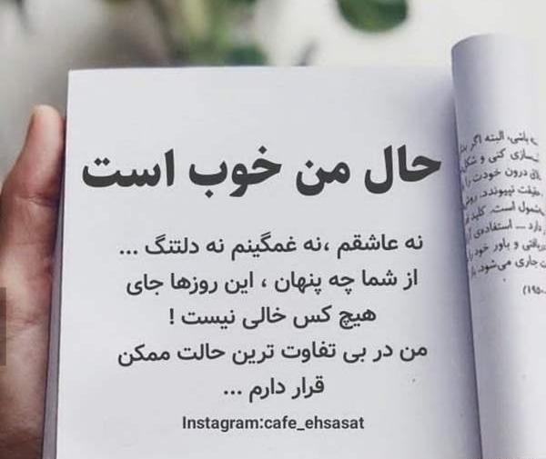عکس نوشته حال من خوب است نه عاشقم نه غمگینم