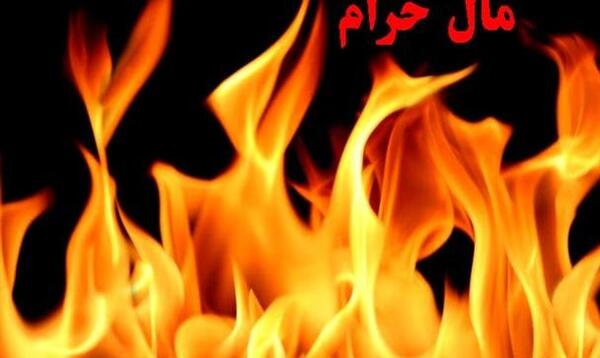 عکس پول حرام