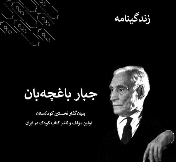 عکس آقای جبار باغچه بان