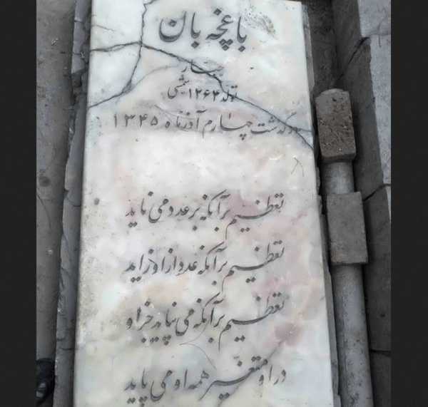 عکس آقای جبار باغچه بان