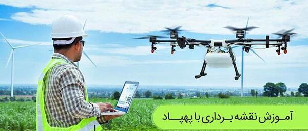 دانلود عکس پهپاد نقشه برداری