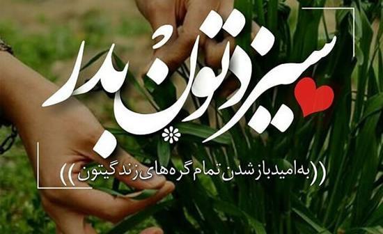 عکس سیزده بدر زیبا