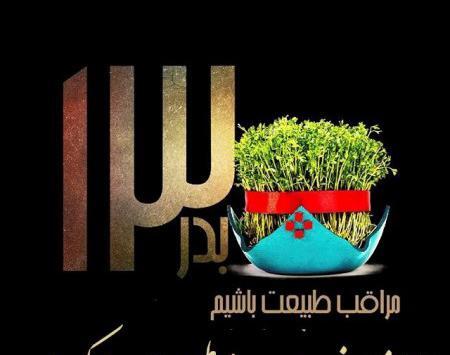 عکس سیزده بدر زیبا