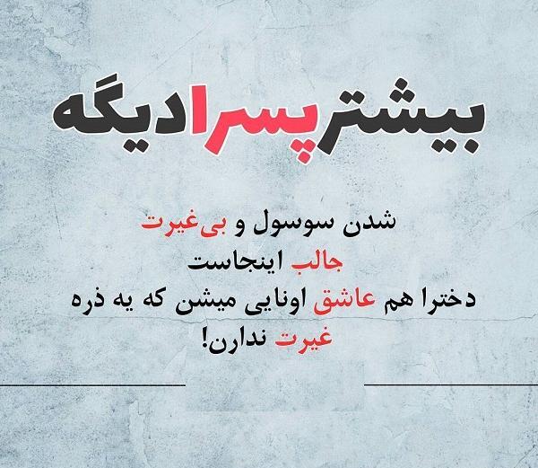 عکس نوشته اقای غیرتی