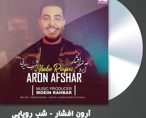 عکس آرون افشار شب رویایی