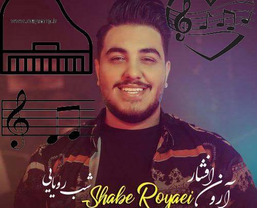 عکس آرون افشار شب رویایی