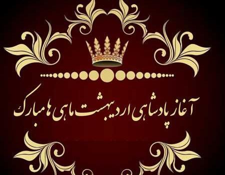 عکس نوشته ی اردیبهشت ماهی