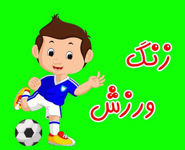 عکس ورزش پسرانه